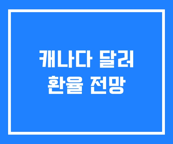 캐나다 달러 환율 전망