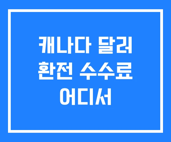 캐나다 달러 환전 수수료 어디서 캐나다 달러 환전 수수료 어디서