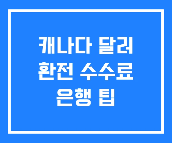 캐나다 달러 환전 수수료 은행 팁 캐나다 달러 환전 수수료 은행 팁