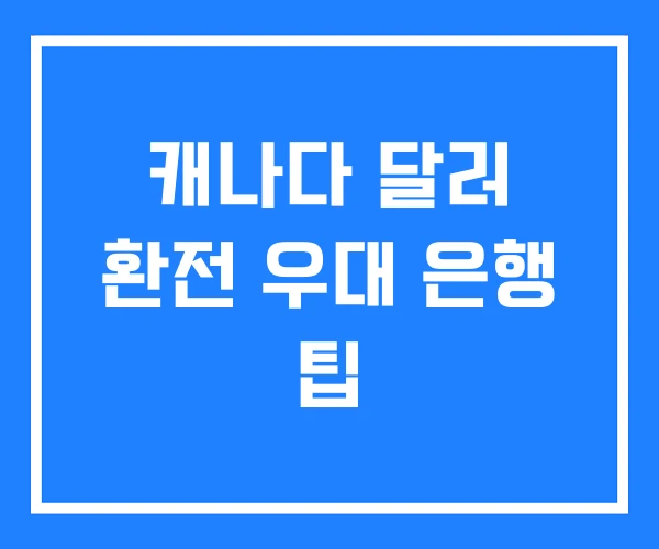 캐나다 달러 환전 우대 은행 팁 캐나다 달러 환전 우대 은행 팁