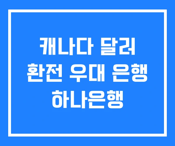 캐나다 달러 환전 우대 은행 하나은행