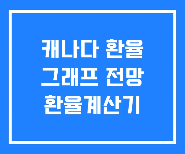 캐나다 환율 그래프 전망 환율계산기 캐나다 환율 그래프 전망 환율계산기