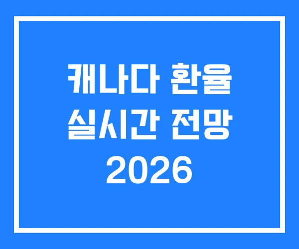 캐나다 환율 실시간 전망 2026 캐나다 환율 실시간 전망 2026