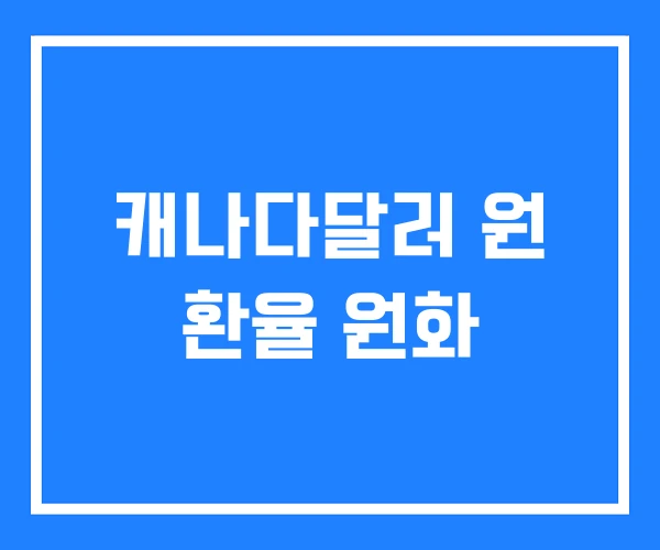 캐나다달러 원 환율 원화 캐나다달러 원 환율 원화