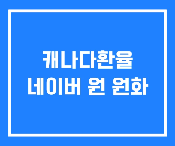 캐나다환율 네이버 원 원화