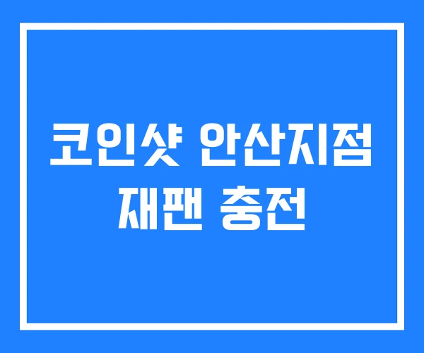 코인샷 안산지점 재팬 충전 코인샷 안산지점 재팬 충전