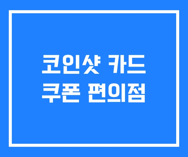 코인샷 카드 쿠폰 편의점