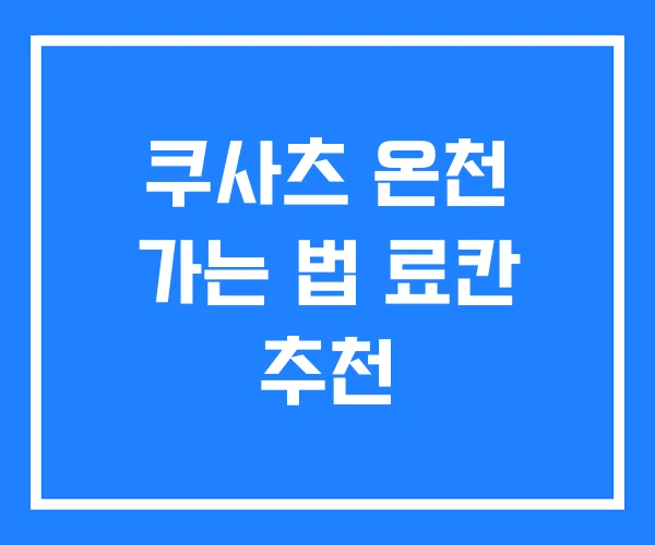 쿠사츠 온천 가는 법 료칸 추천 쿠사츠 온천 가는 법 료칸 추천