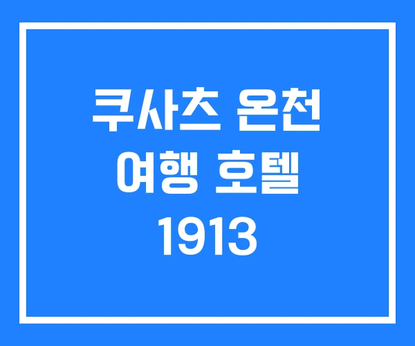 쿠사츠 온천 여행 호텔 1913 쿠사츠 온천 여행 호텔 1913