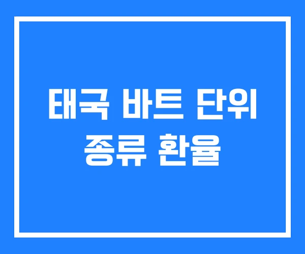 태국 바트 단위 종류 환율