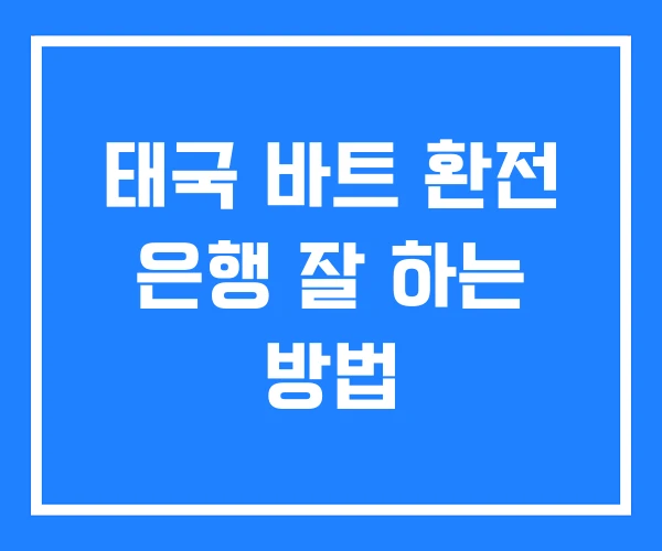 태국 바트 환전 은행 잘 하는 방법 태국 바트 환전 은행 잘 하는 방법