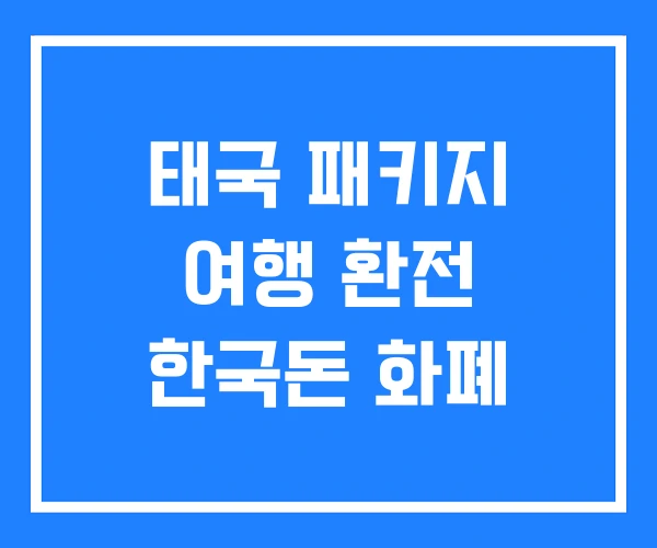 태국 패키지 여행 환전 한국돈 화폐