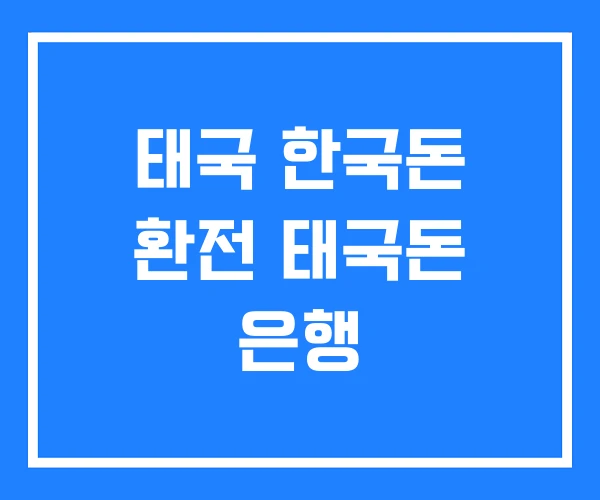 태국 한국돈 환전 태국돈 은행 태국 한국돈 환전 태국돈 은행