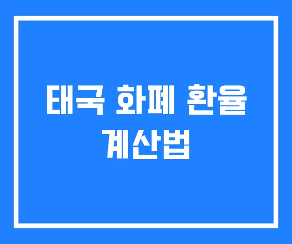 태국 화폐 환율 계산법 태국 화폐 환율 계산법