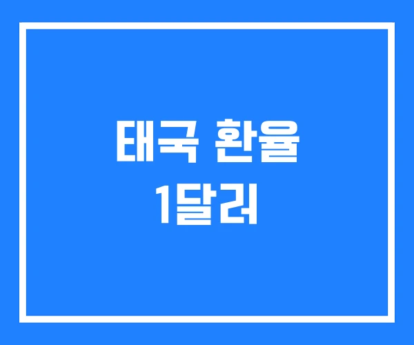 태국 환율 1달러 태국 환율 1달러