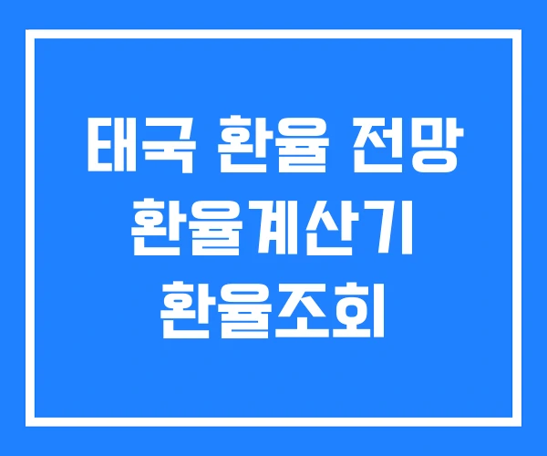 태국 환율 전망 환율계산기 환율조회 태국 환율 전망 환율계산기 환율조회