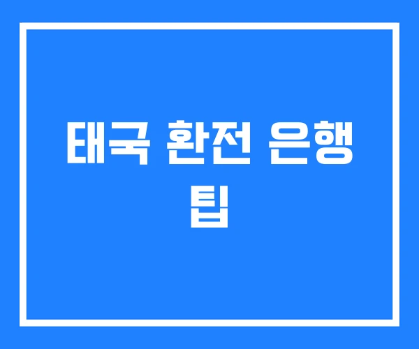 태국 환전 은행 팁 태국 환전 은행 팁