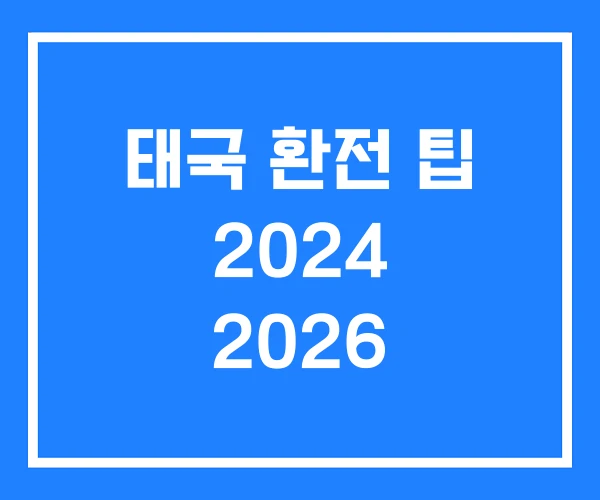 태국 환전 팁 2024 2026 태국 환전 팁 2024 2026