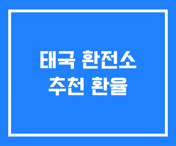 태국 환전소 추천 환율 태국 환전소 추천 환율