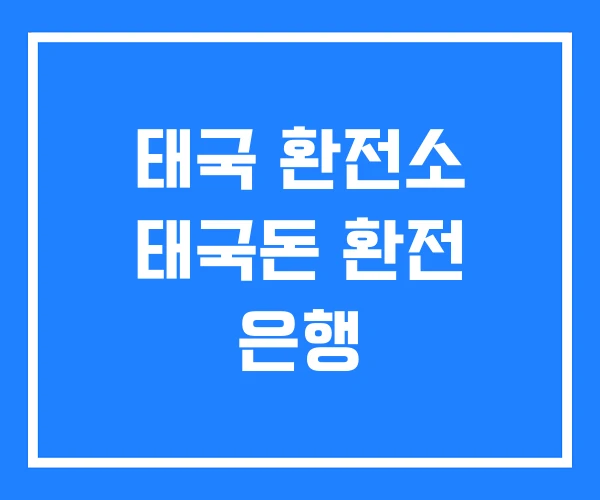 태국 환전소 태국돈 환전 은행 태국 환전소 태국돈 환전 은행
