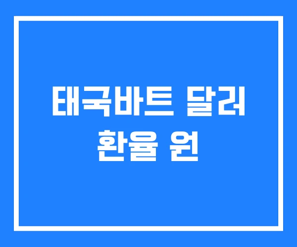 태국바트 달러 환율 원