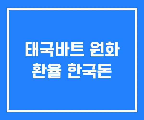 태국바트 원화 환율 한국돈