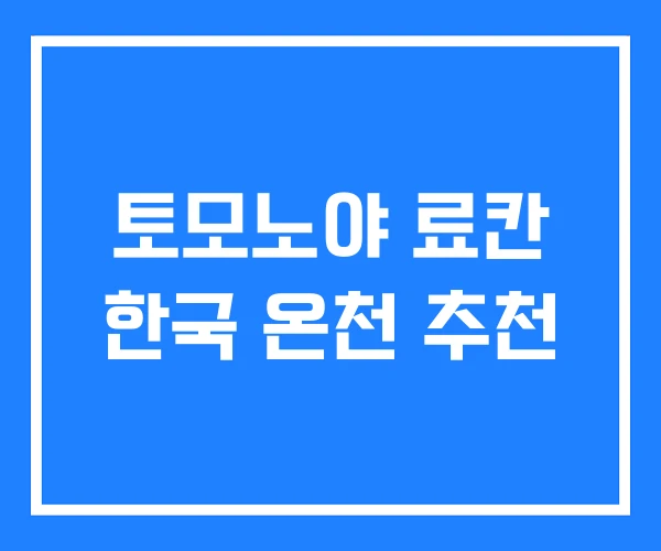 토모노야 료칸 한국 온천 추천