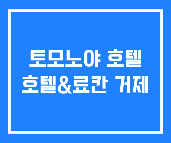 토모노야 호텔 호텔&료칸 거제 토모노야 호텔 호텔&료칸 거제