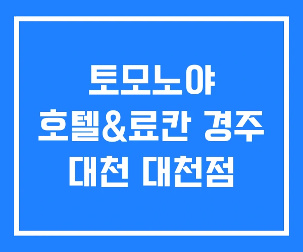 토모노야 호텔&료칸 경주 대천 대천점 토모노야 호텔&료칸 경주 대천 대천점