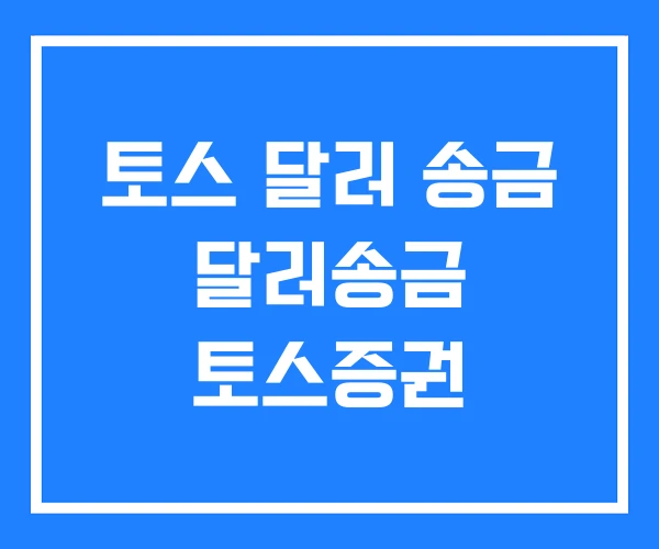 토스 달러 송금 달러송금 토스증권 토스 달러 송금 달러송금 토스증권