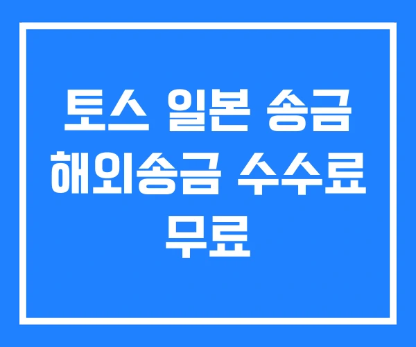 토스 일본 송금 해외송금 수수료 무료 토스 일본 송금 해외송금 수수료 무료