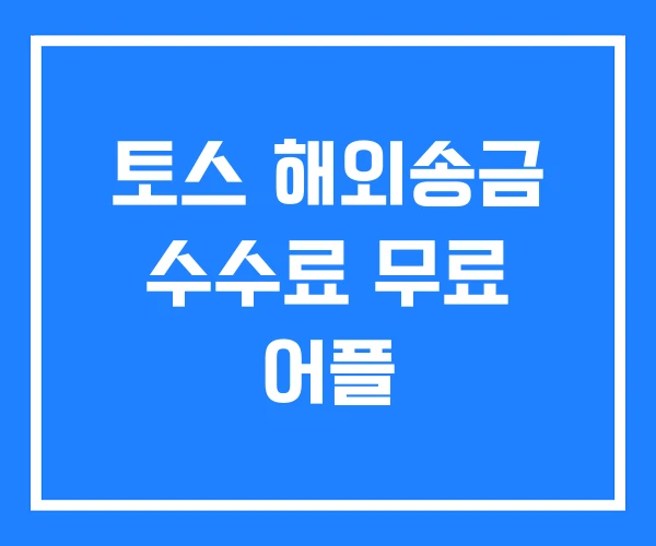 토스 해외송금 수수료 무료 어플