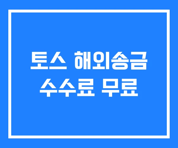 토스 해외송금 수수료 무료