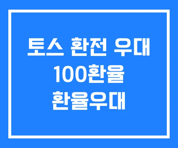 토스 환전 우대 100환율 환율우대 토스 환전 우대 100환율 환율우대