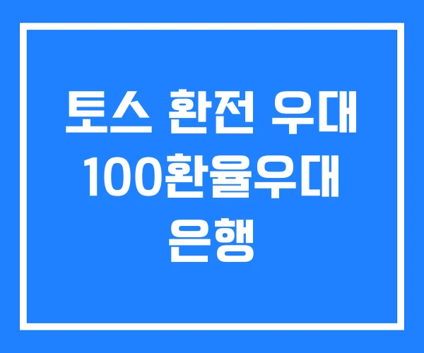토스 환전 우대 100환율우대 은행