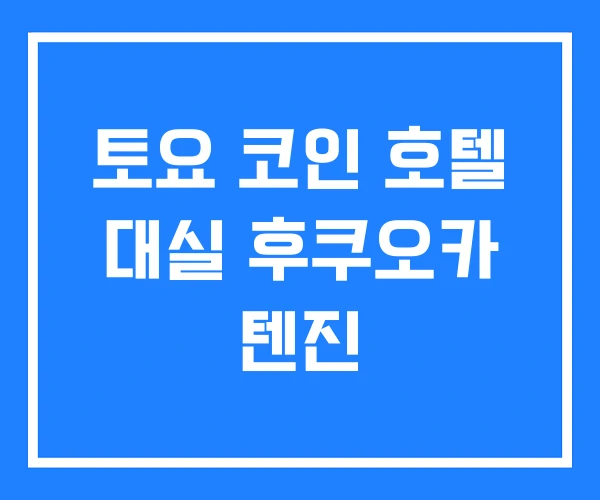 토요 코인 호텔 대실 후쿠오카 텐진 토요 코인 호텔 대실 후쿠오카 텐진