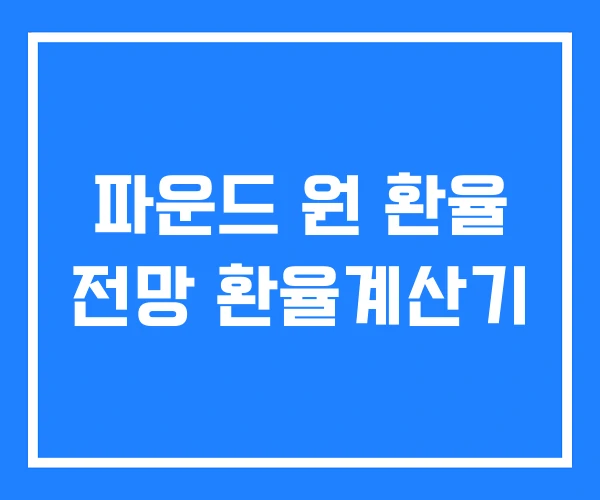파운드 원 환율 전망 환율계산기