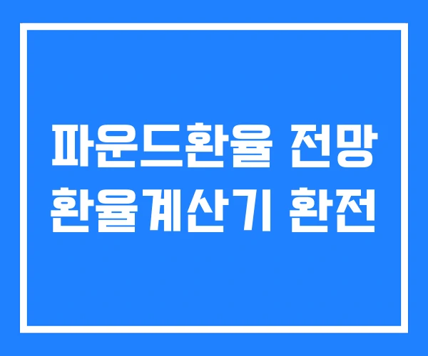 파운드환율 전망 환율계산기 환전