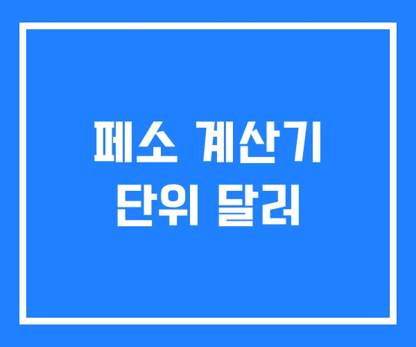 페소 계산기 단위 달러