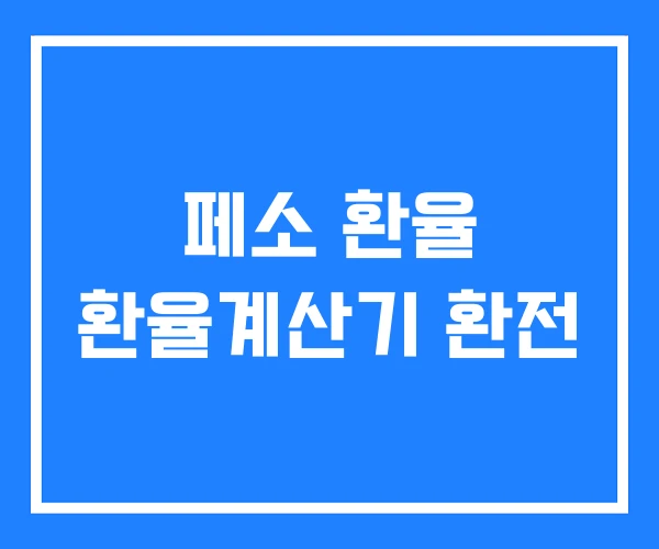 페소 환율 환율계산기 환전 페소 환율 환율계산기 환전