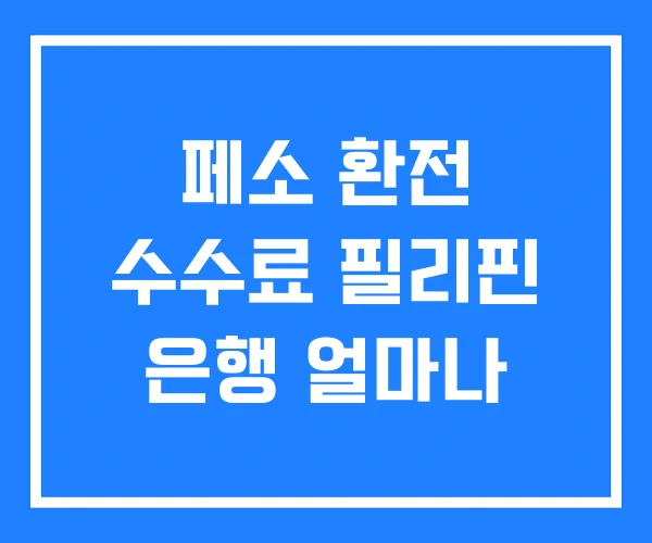 페소 환전 수수료 필리핀 은행 얼마나