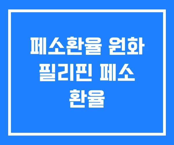 페소환율 원화 필리핀 페소 환율