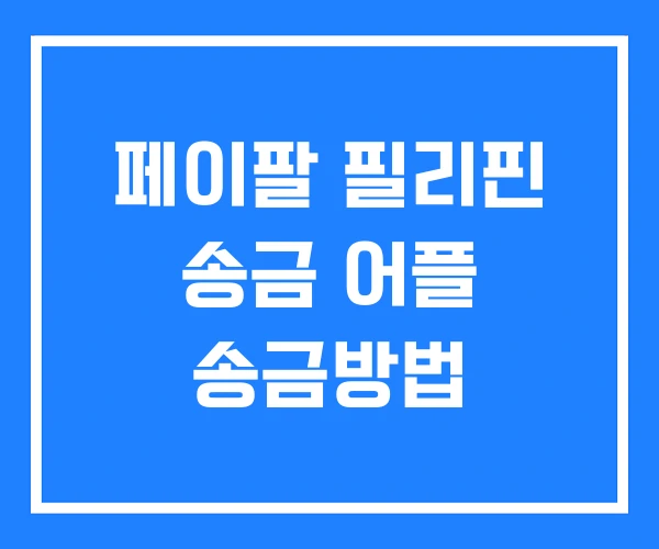 페이팔 필리핀 송금 어플 송금방법