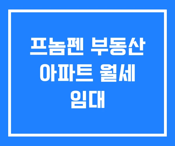 프놈펜 부동산 아파트 월세 임대