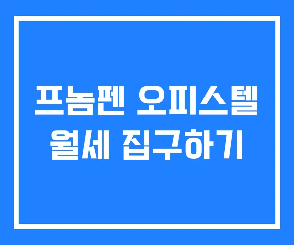 프놈펜 오피스텔 월세 집구하기 프놈펜 오피스텔 월세 집구하기