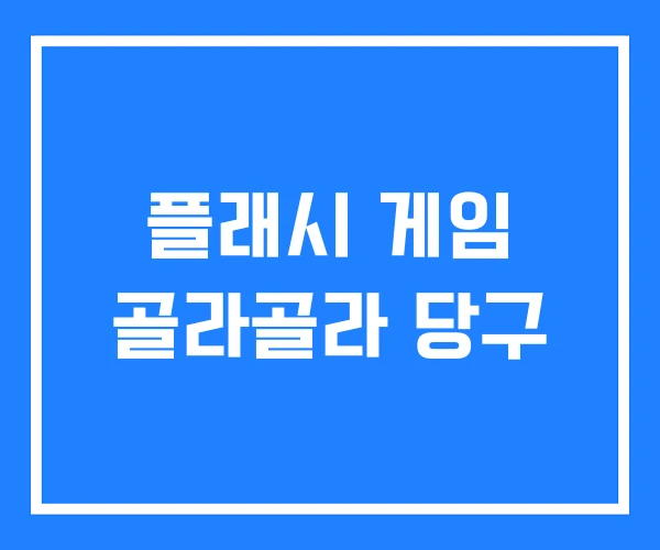 플래시 게임 골라골라 당구