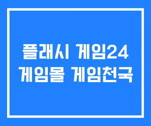플래시 게임24 게임몰 게임천국
