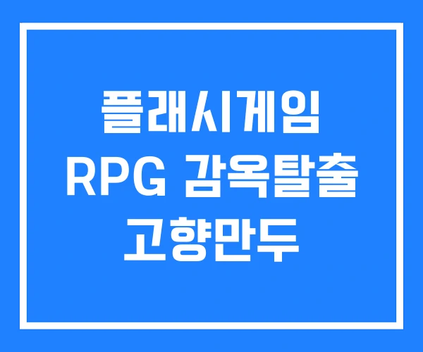 플래시게임 RPG 감옥탈출 고향만두