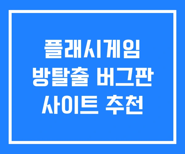 플래시게임 방탈출 버그판 사이트 추천 플래시게임 방탈출 버그판 사이트 추천
