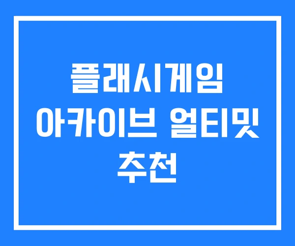 플래시게임 아카이브 얼티밋 추천 플래시게임 아카이브 얼티밋 추천